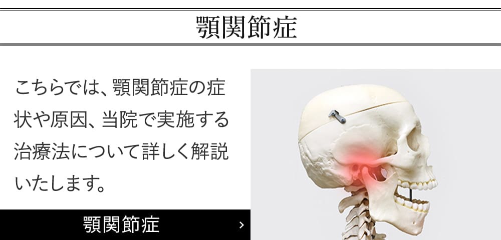 顎関節症・咬み合わせ治療の専門歯科医院｜治し方・原因など解説