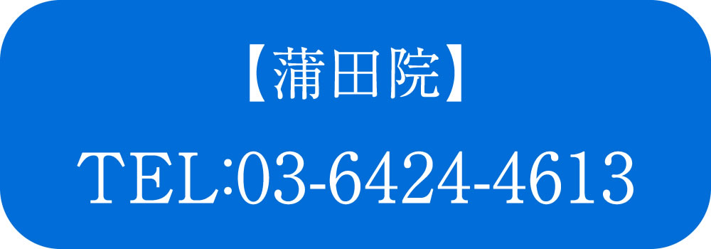 蒲田歯科.矯正歯科.