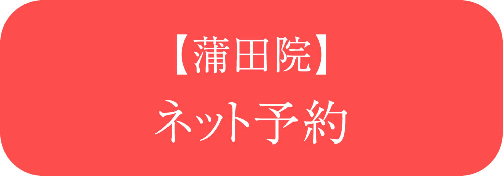 蒲田歯科.矯正歯科.